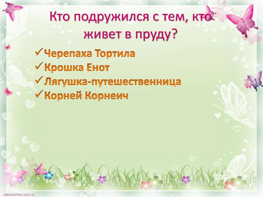 Кто подружился с тем, кто живет в пруду?