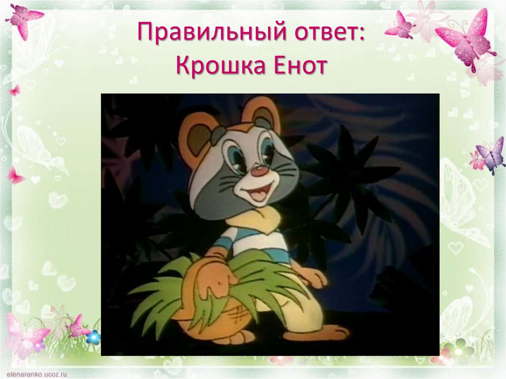 Правильный ответ: Крошка Енот