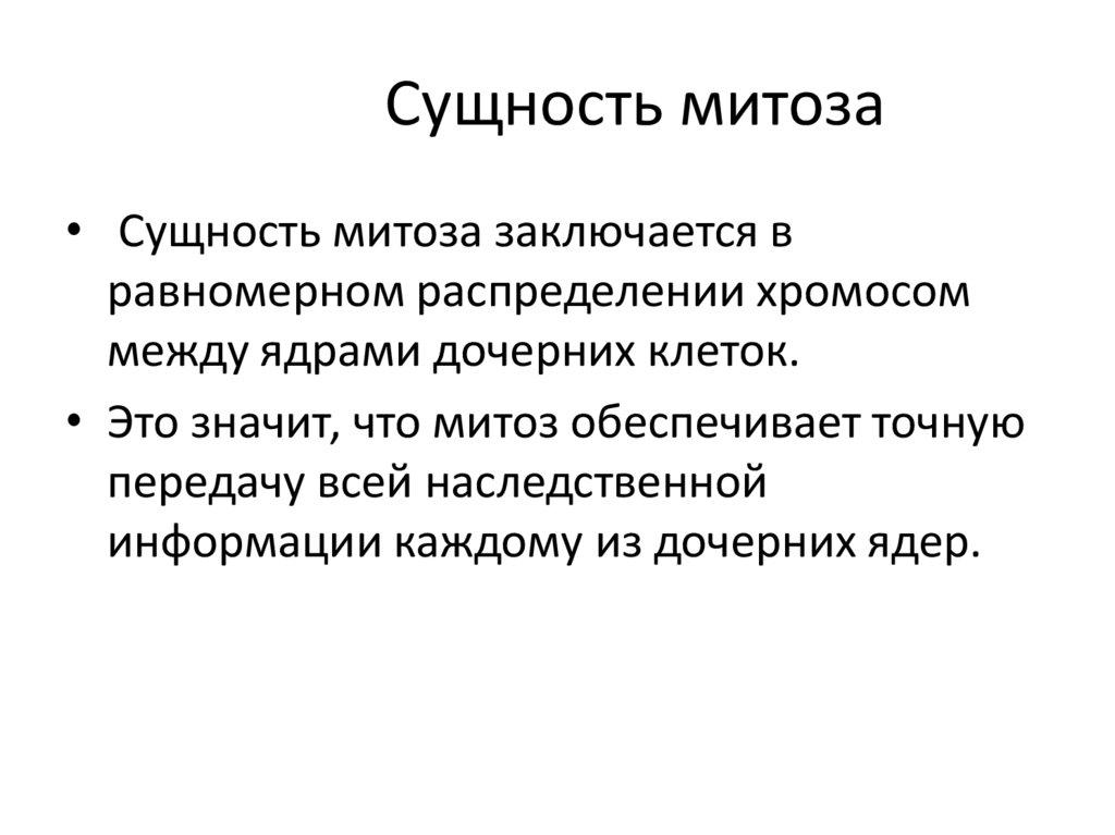 Сущность митоза