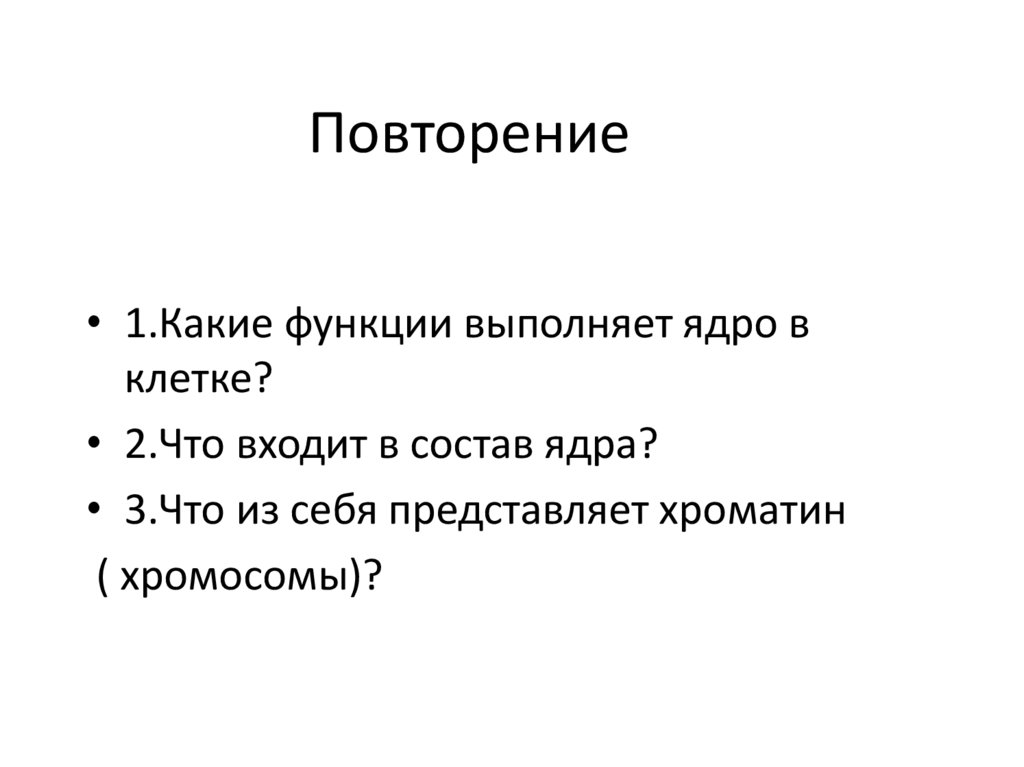 Повторение