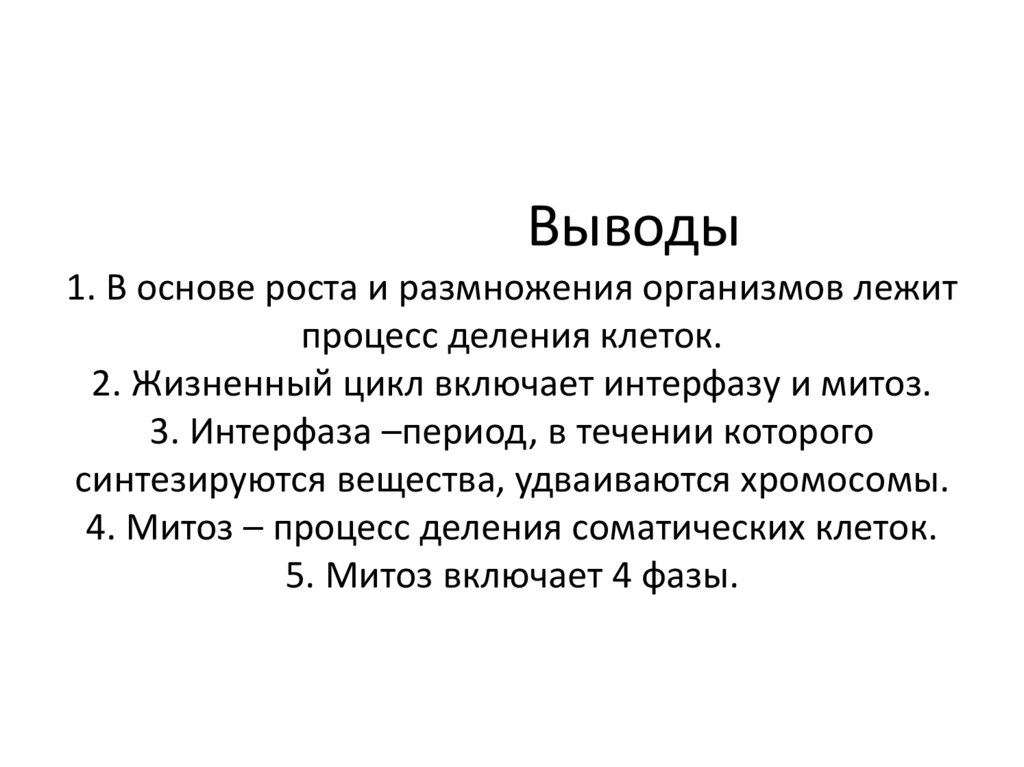 Выводы 1. В основе роста и размножения организмов лежит процесс деления клеток. 2. Жизненный цикл включает интерфазу и митоз.