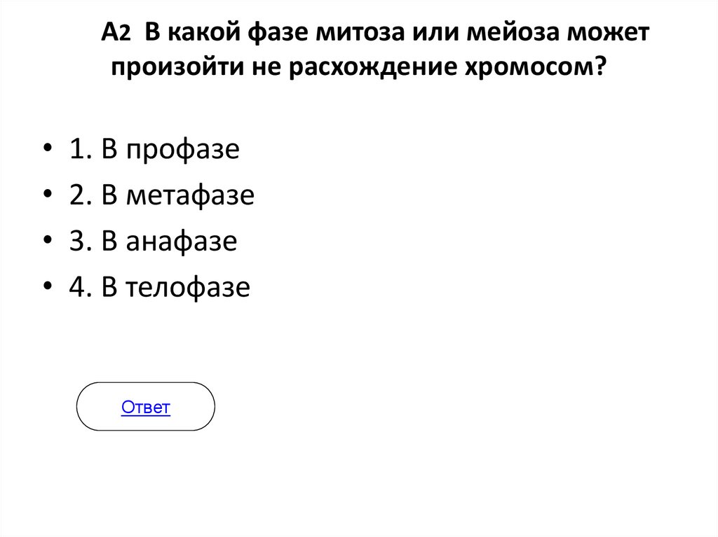 А2 В какой фазе митоза или мейоза может произойти не расхождение хромосом?