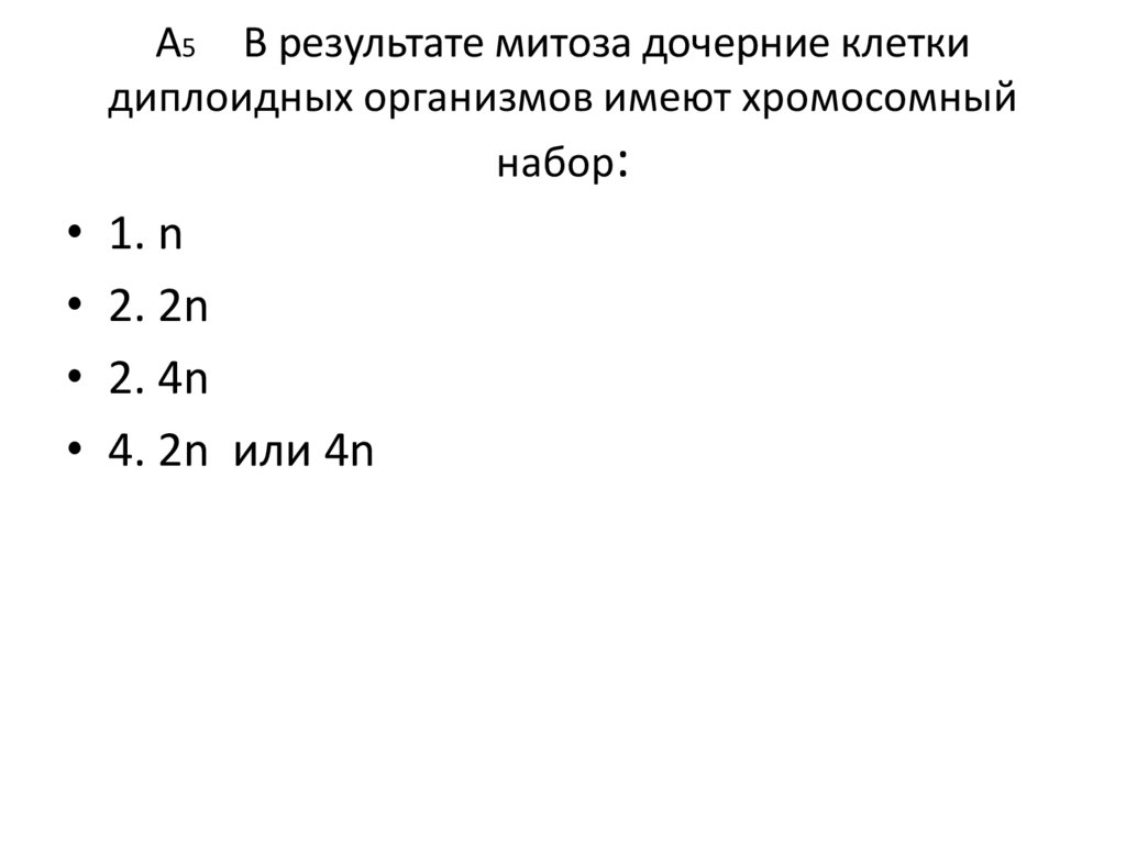 А5 В результате митоза дочерние клетки диплоидных организмов имеют хромосомный набор: