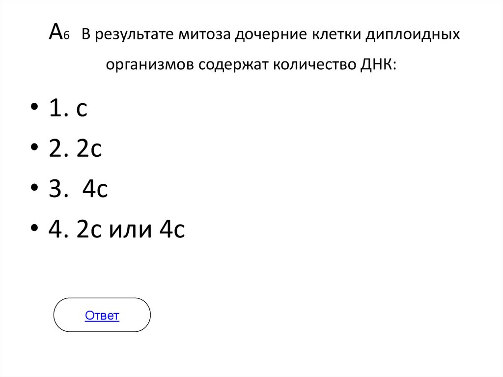 А6 В результате митоза дочерние клетки диплоидных организмов содержат количество ДНК: