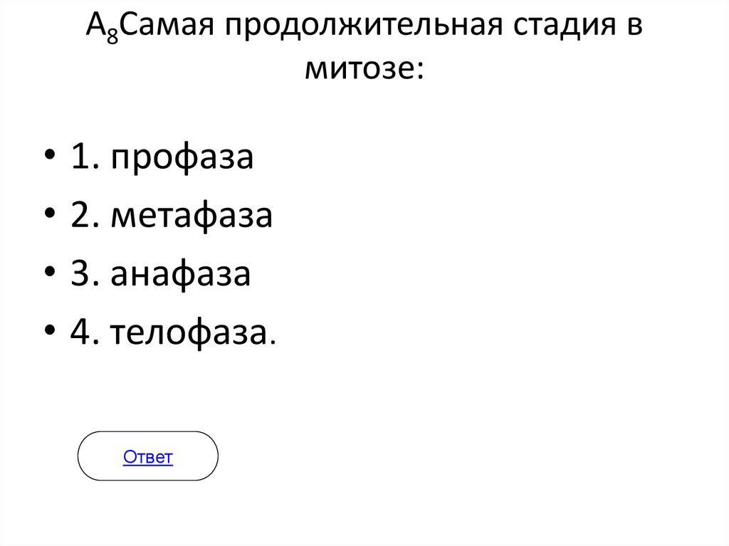 А8Самая продолжительная стадия в митозе: