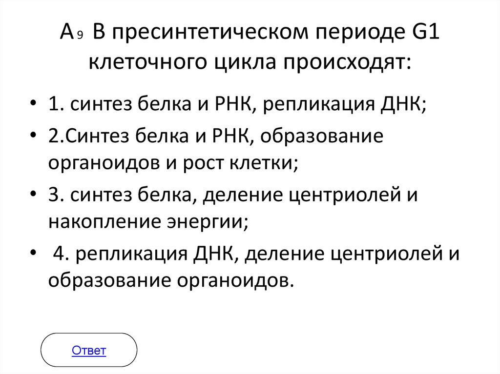 А 9 В пресинтетическом периоде G1 клеточного цикла происходят: