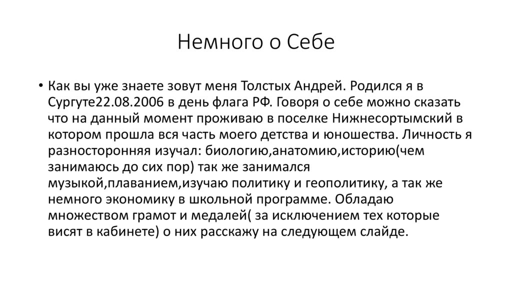 Немного о Себе