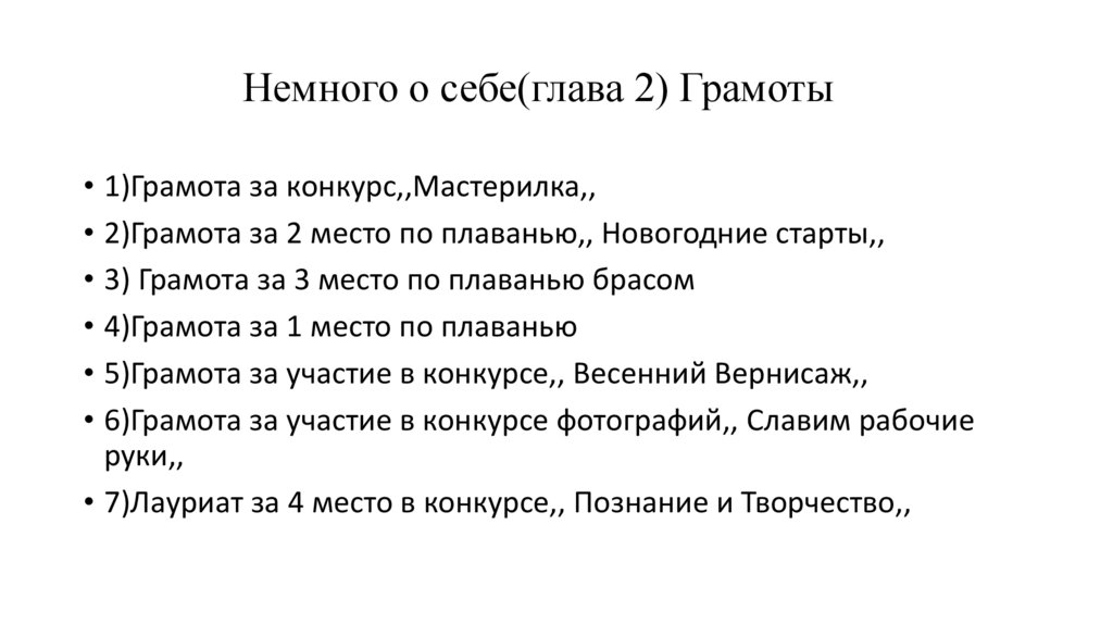 Немного о себе(глава 2) Грамоты
