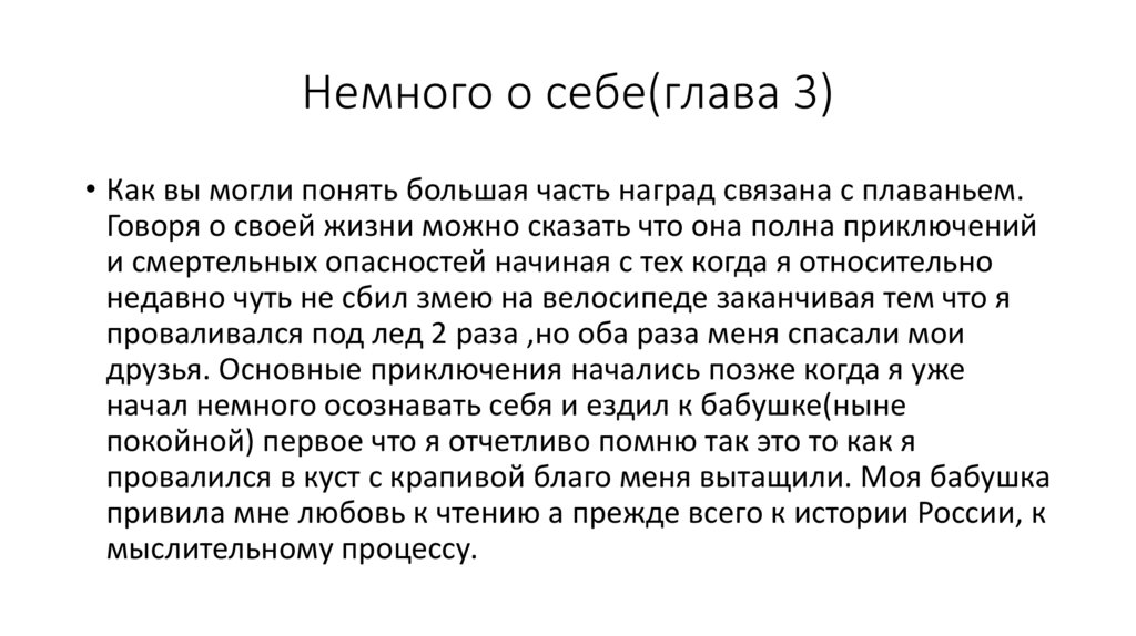 Немного о себе(глава 3)