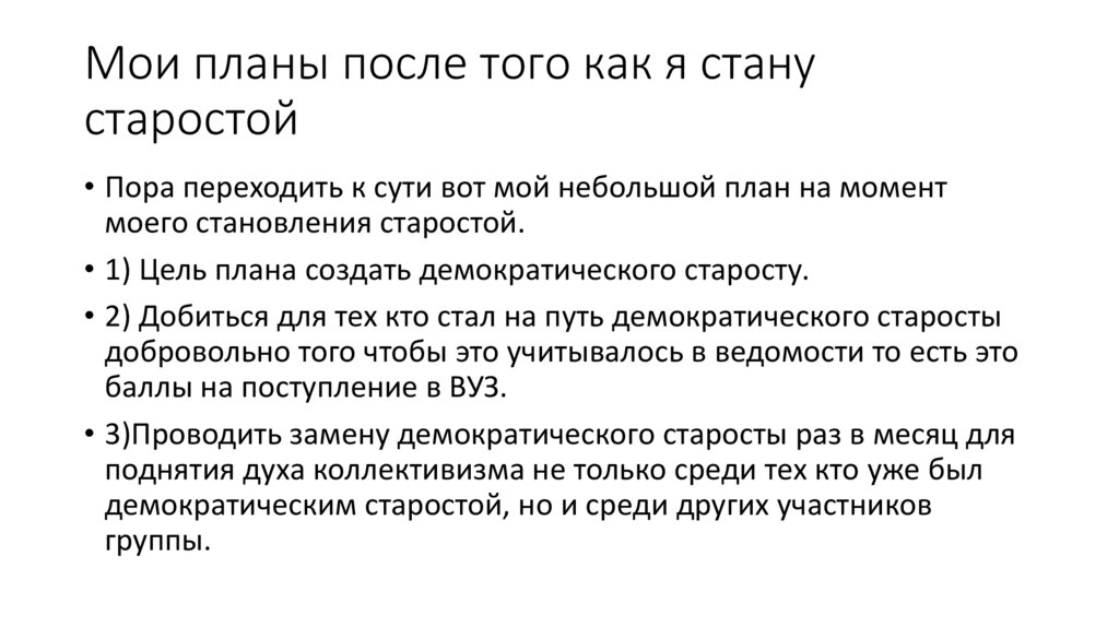 Мои планы после того как я стану старостой
