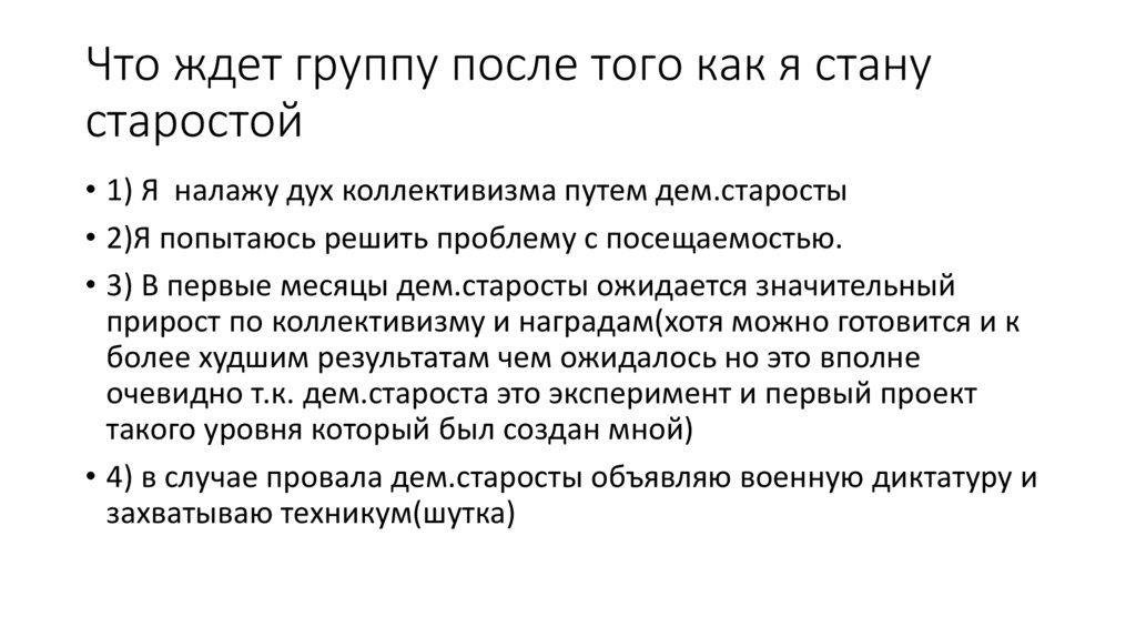 Что ждет группу после того как я стану старостой