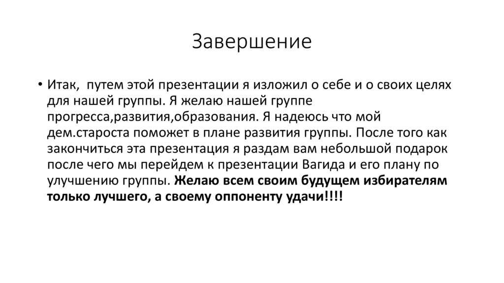 Завершение