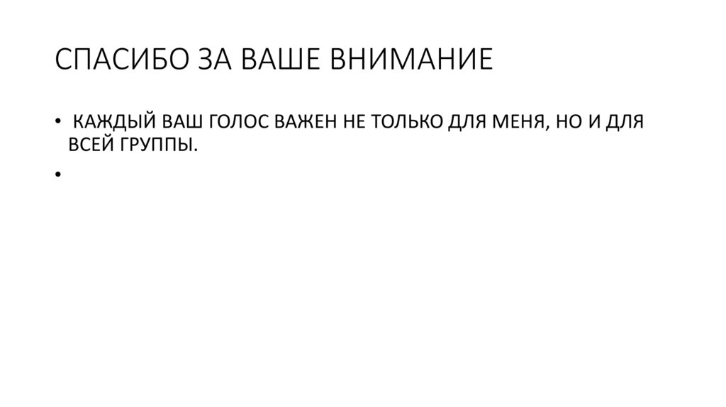 СПАСИБО ЗА ВАШЕ ВНИМАНИЕ