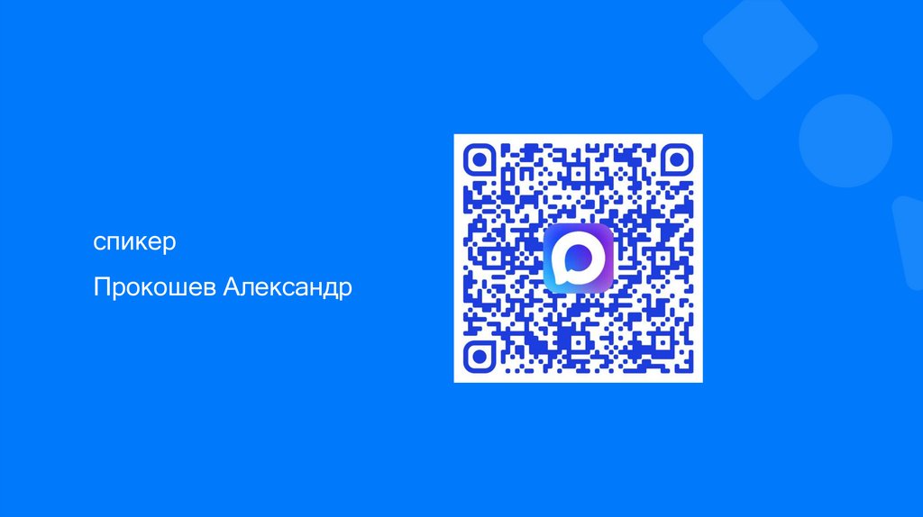 спикер Прокошев Александр