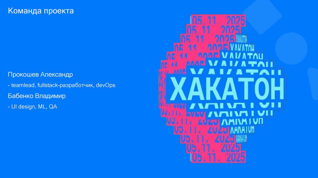 Прокошев Александр - teamlead, fullstack-разработчик, devOps Бабенко Владимир - UI design, ML, QA
