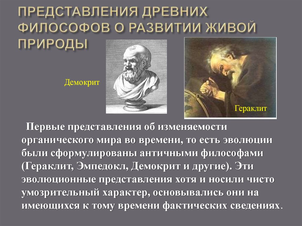 ПРЕДСТАВЛЕНИЯ ДРЕВНИХ ФИЛОСОФОВ О РАЗВИТИИ ЖИВОЙ ПРИРОДЫ