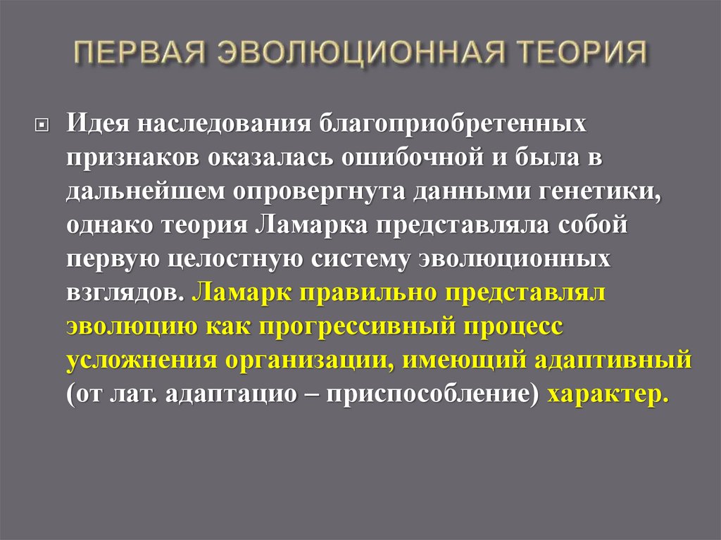ПЕРВАЯ ЭВОЛЮЦИОННАЯ ТЕОРИЯ