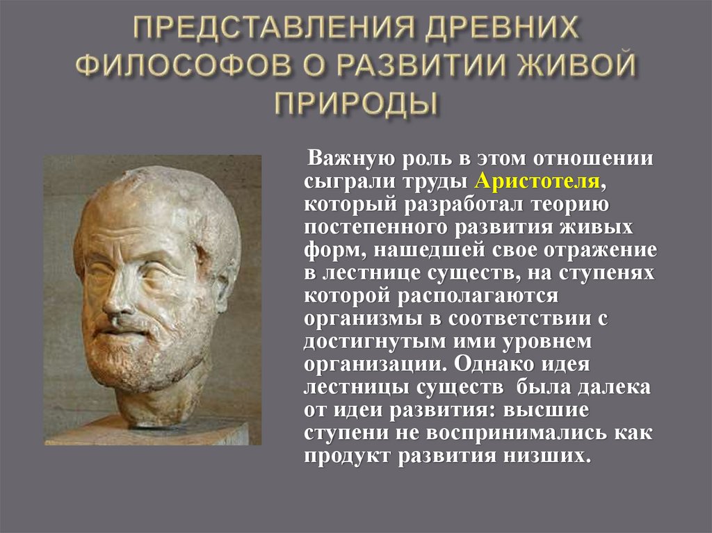 ПРЕДСТАВЛЕНИЯ ДРЕВНИХ ФИЛОСОФОВ О РАЗВИТИИ ЖИВОЙ ПРИРОДЫ