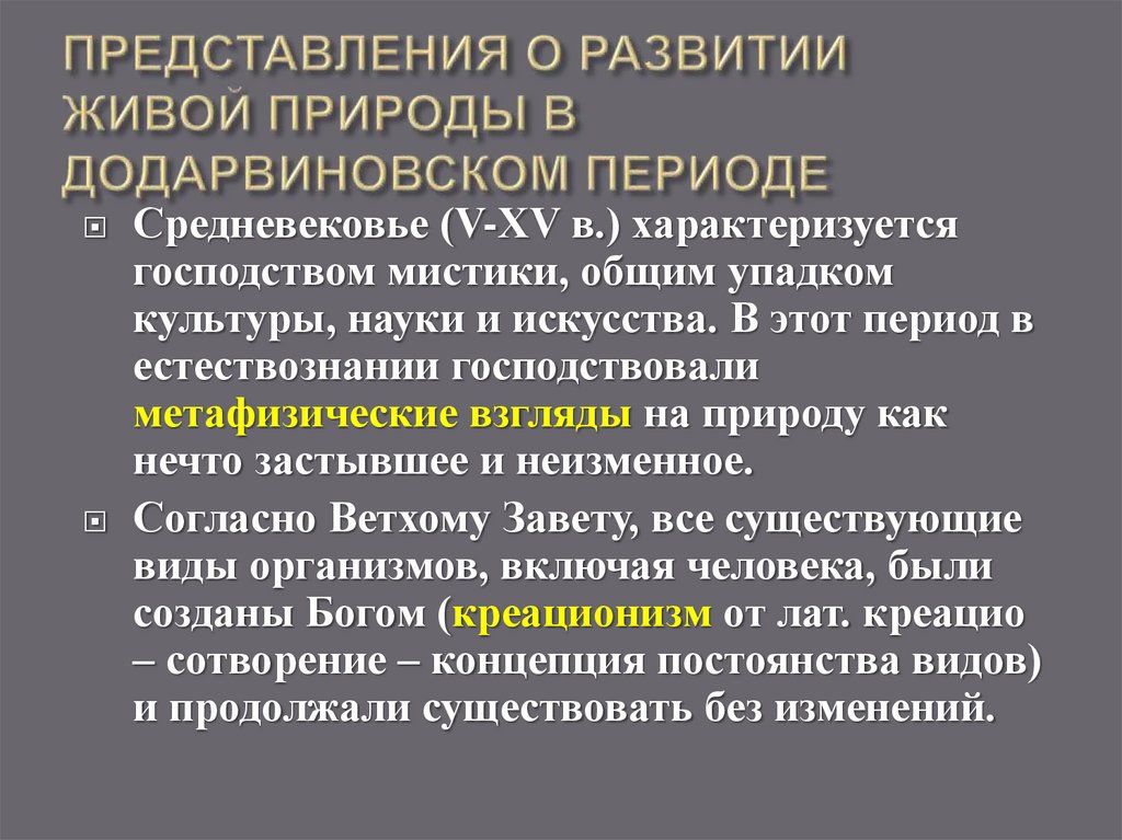 ПРЕДСТАВЛЕНИЯ О РАЗВИТИИ ЖИВОЙ ПРИРОДЫ В ДОДАРВИНОВСКОМ ПЕРИОДЕ
