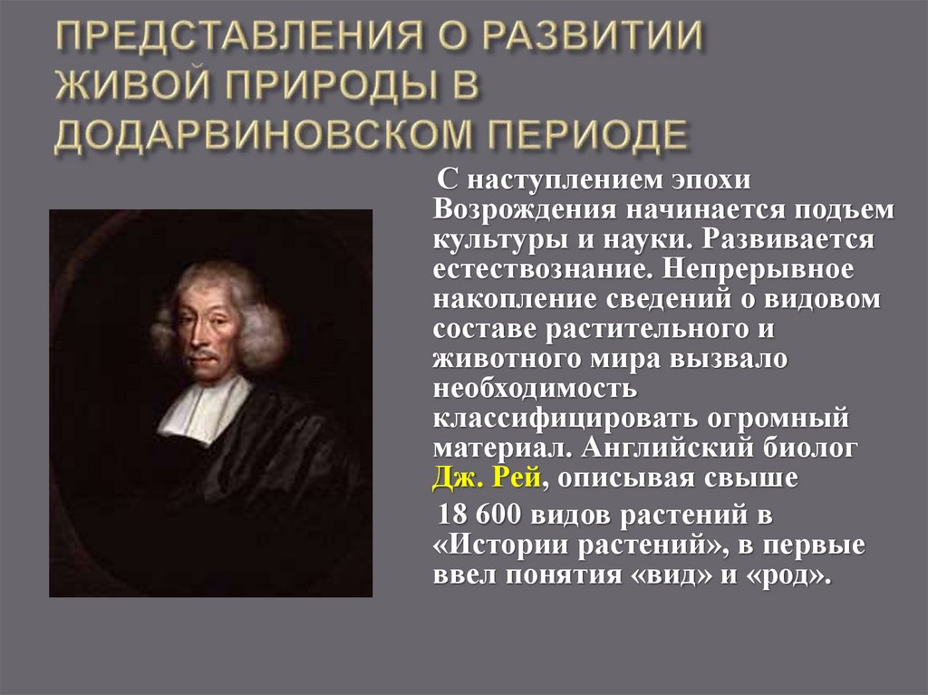 ПРЕДСТАВЛЕНИЯ О РАЗВИТИИ ЖИВОЙ ПРИРОДЫ В ДОДАРВИНОВСКОМ ПЕРИОДЕ