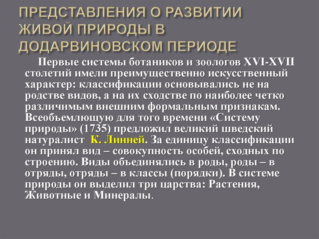 ПРЕДСТАВЛЕНИЯ О РАЗВИТИИ ЖИВОЙ ПРИРОДЫ В ДОДАРВИНОВСКОМ ПЕРИОДЕ