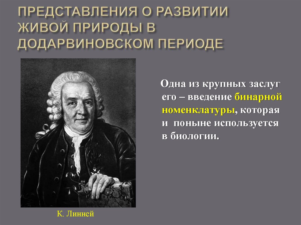 ПРЕДСТАВЛЕНИЯ О РАЗВИТИИ ЖИВОЙ ПРИРОДЫ В ДОДАРВИНОВСКОМ ПЕРИОДЕ