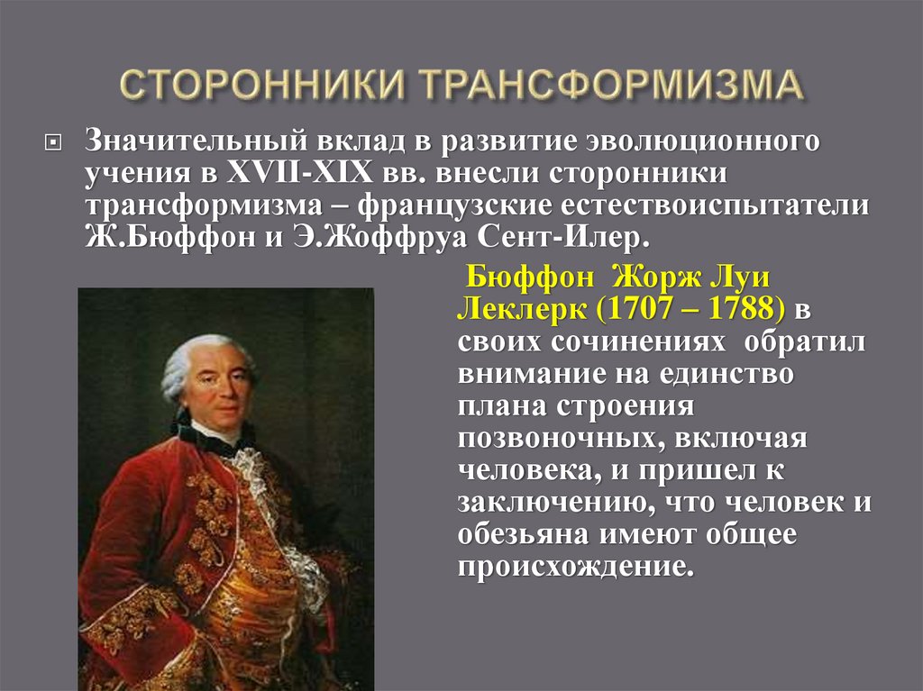 СТОРОННИКИ ТРАНСФОРМИЗМА