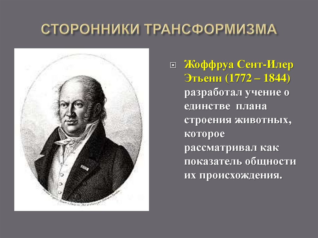 СТОРОННИКИ ТРАНСФОРМИЗМА