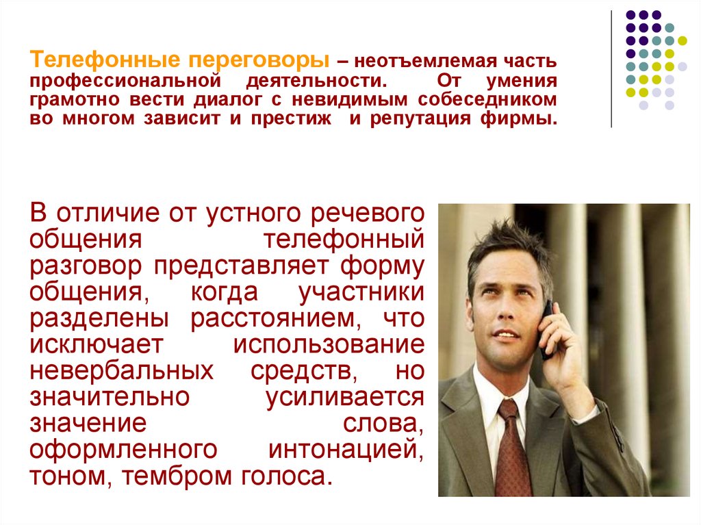 Телефонные переговоры – неотъемлемая часть профессиональной деятельности. От умения грамотно вести диалог с невидимым