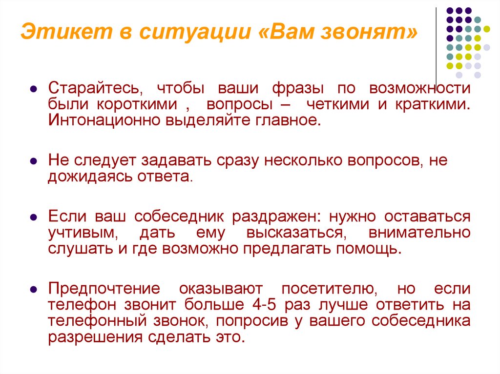 Этикет в ситуации «Вам звонят»