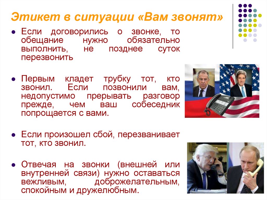 Этикет в ситуации «Вам звонят»