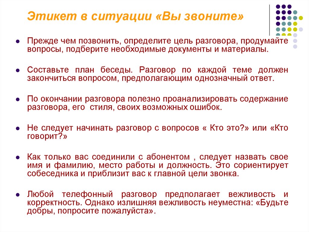Этикет в ситуации «Вы звоните»