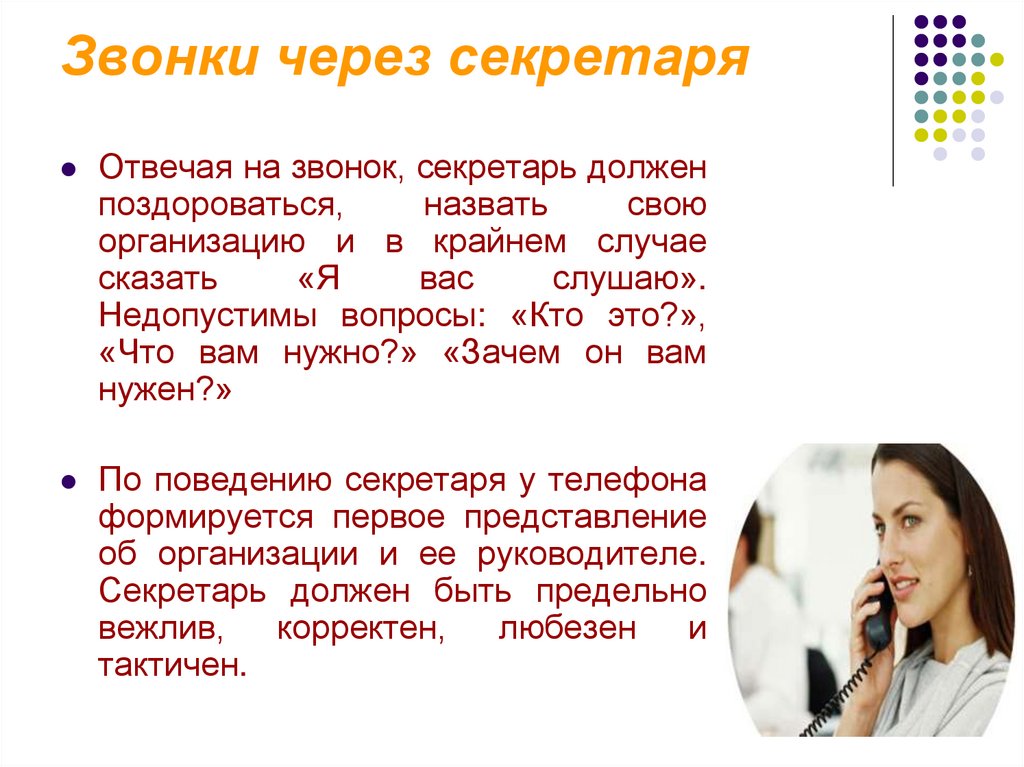 Звонки через секретаря