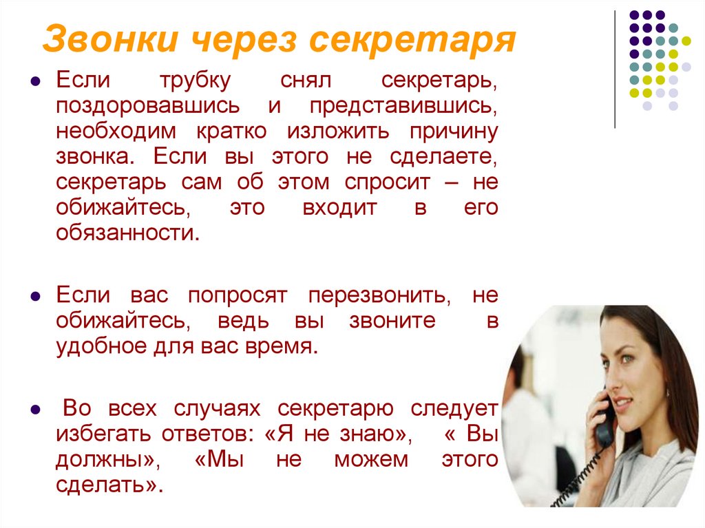 Звонки через секретаря