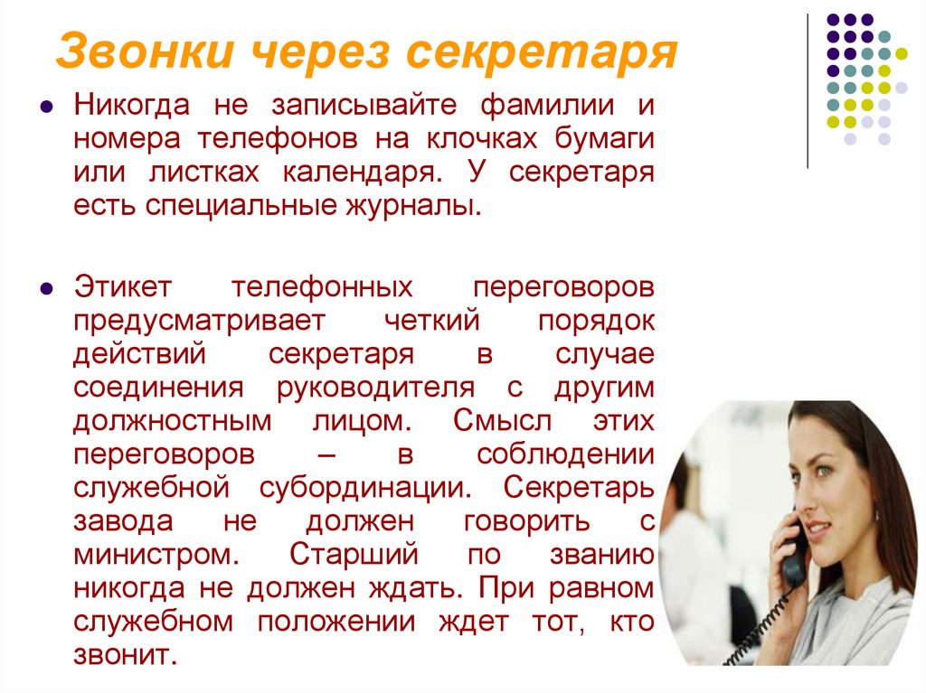 Звонки через секретаря