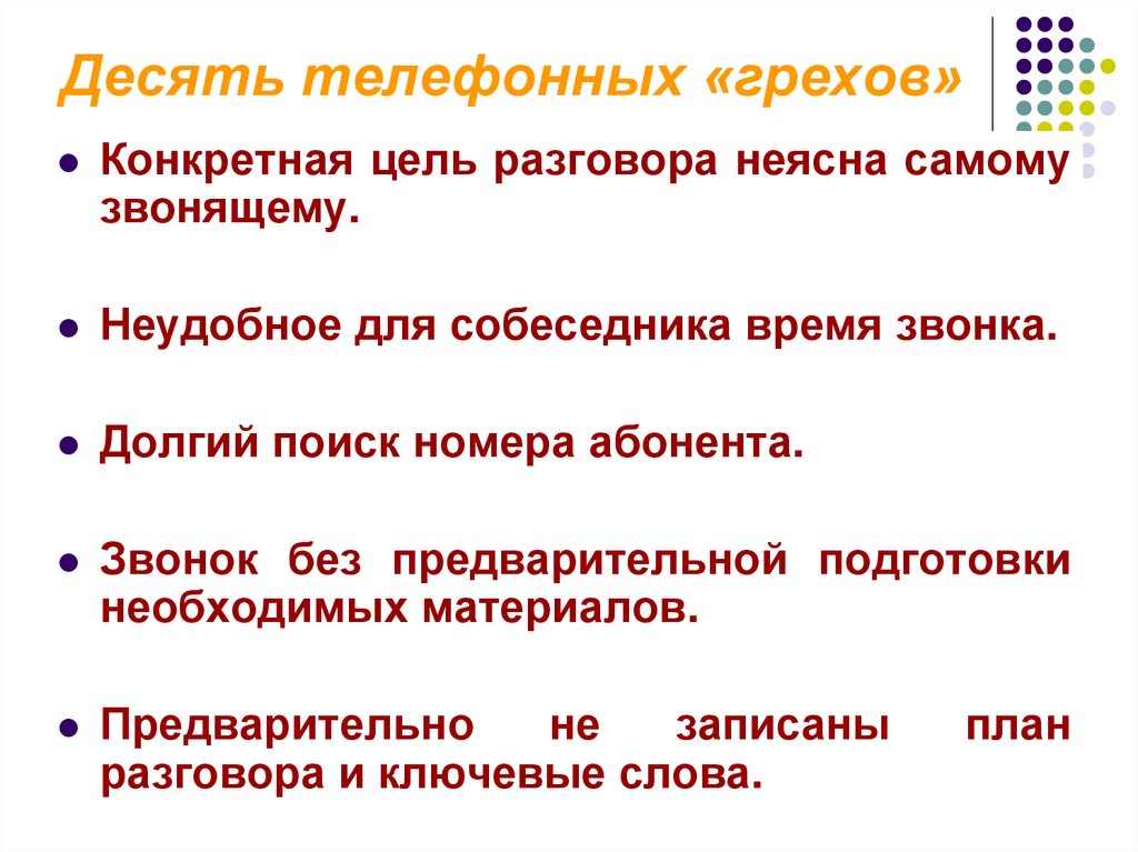 Десять телефонных «грехов»