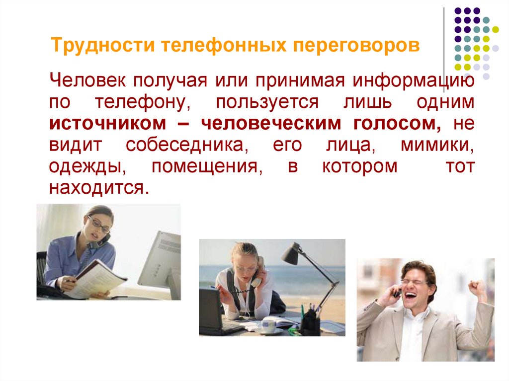 Трудности телефонных переговоров