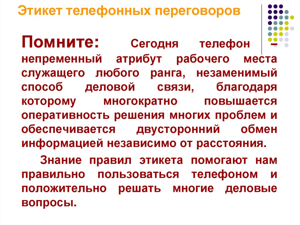 Этикет телефонных переговоров