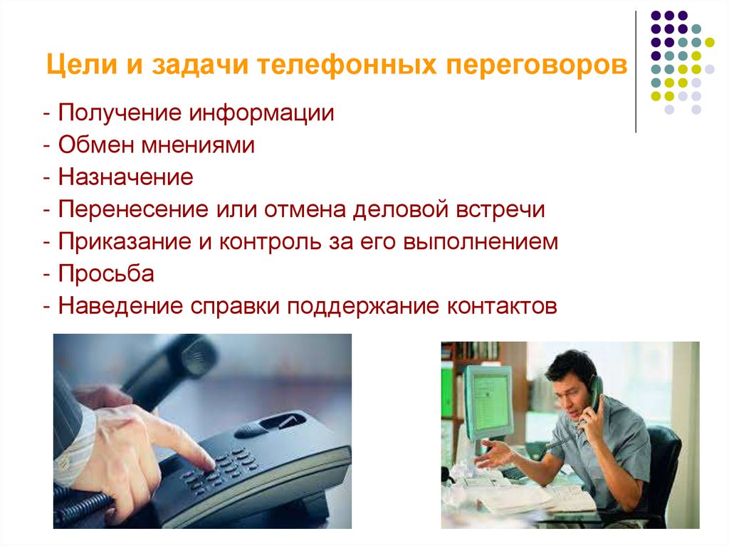 Цели и задачи телефонных переговоров