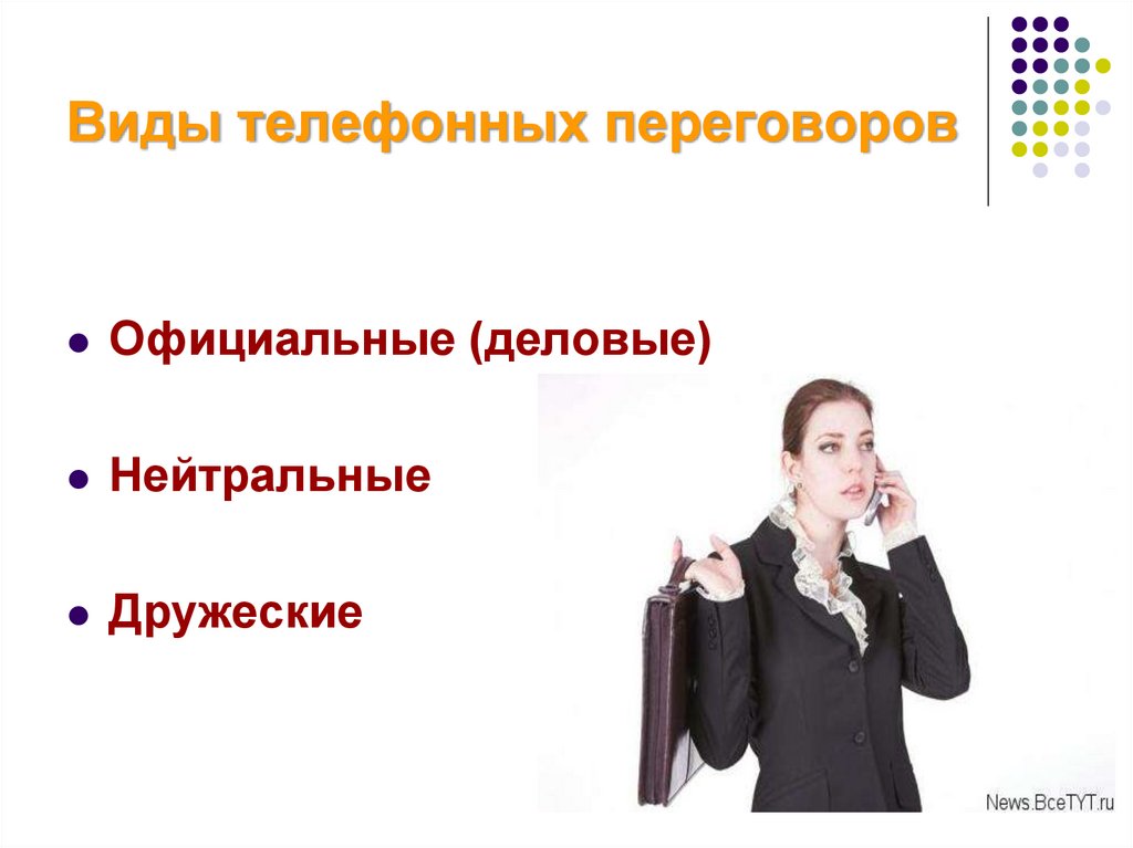 Виды телефонных переговоров