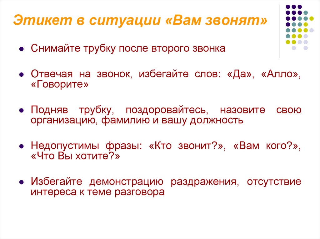 Этикет в ситуации «Вам звонят»