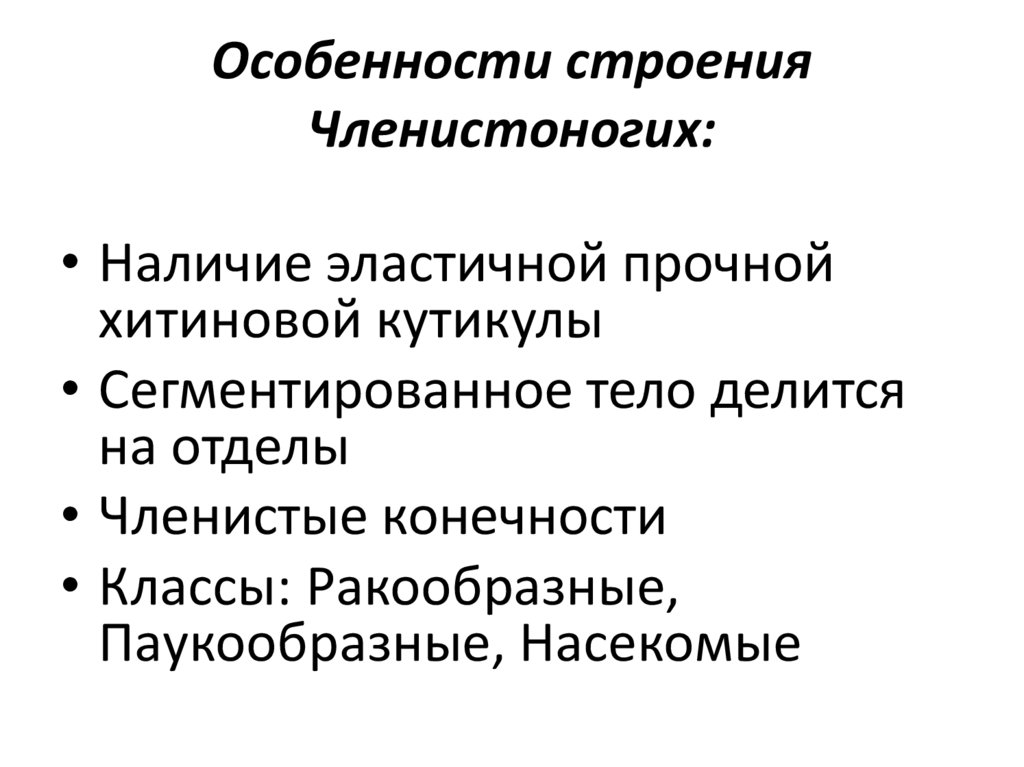 Особенности строения Членистоногих: