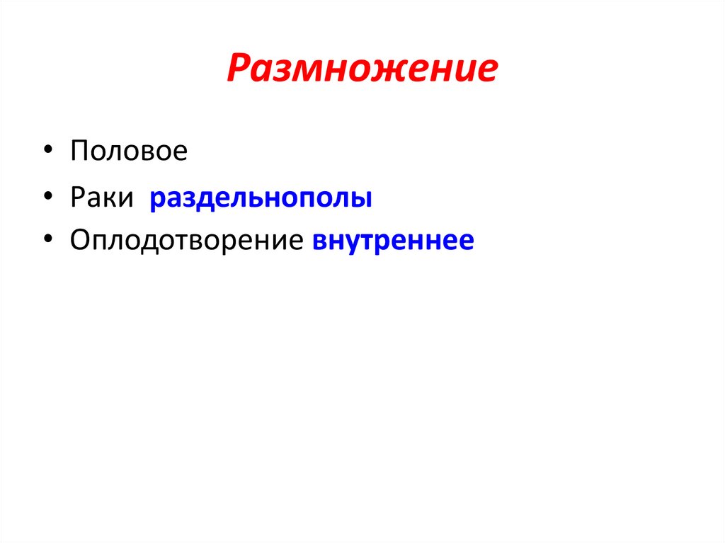 Размножение