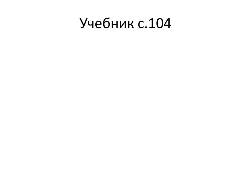 Учебник с.104