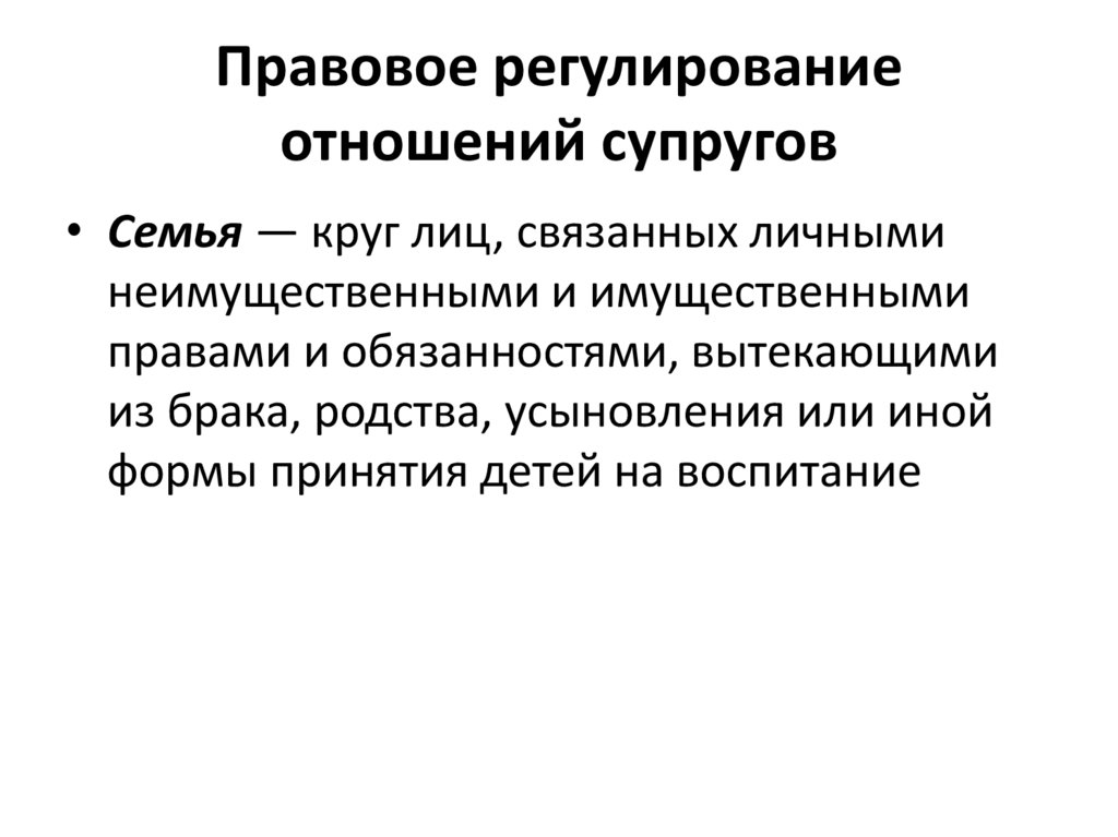 Правовое регулирование отношений супругов