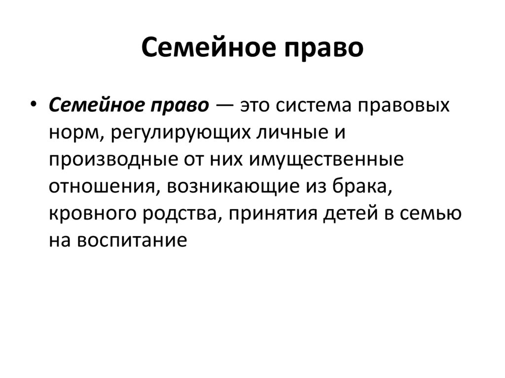 Семейное право