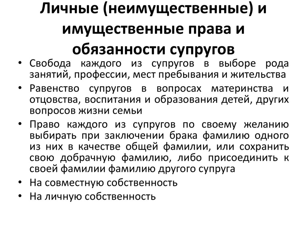 Личные (неимущественные) и имущественные права и обязанности супругов