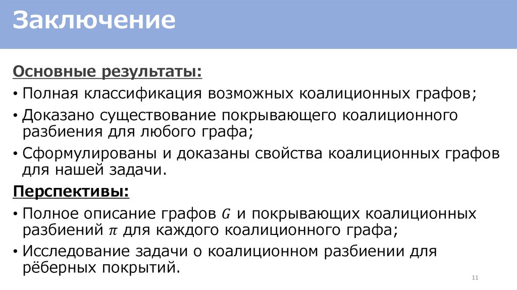 Заключение