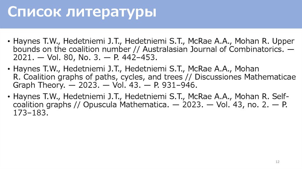 Список литературы