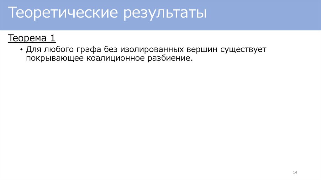Теоретические результаты